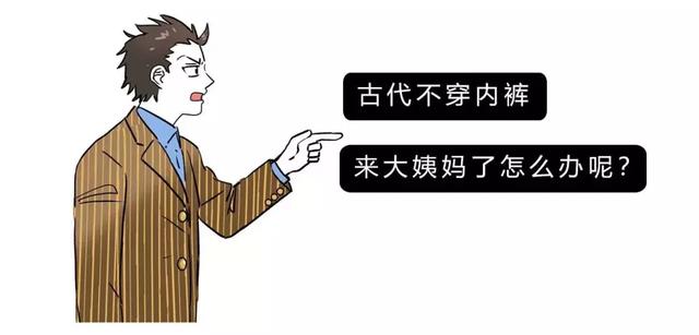 古代不穿内裤，来姨妈了怎么办？