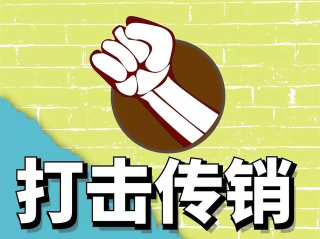 经开区在打击非法传销近年来莫要轻信骗人话传销组织危害大全文1662字