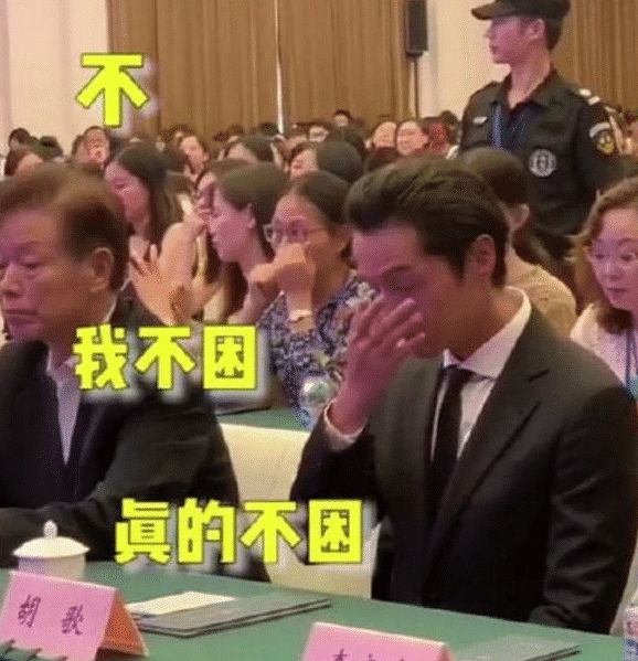 胡歌真的困了听演讲被抓包用手支撑眼皮偷瞄镜头表情可爱