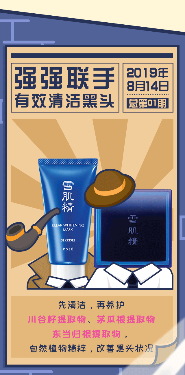 高丝| 黑头大作战,雪肌精全力以赴