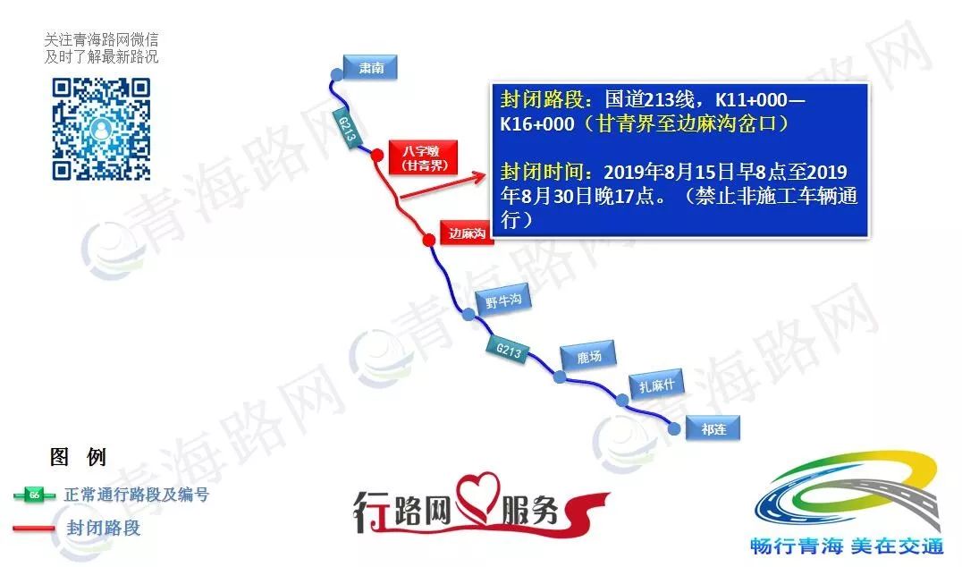 附图国道213线甘青界至边麻沟岔口封闭施工通告