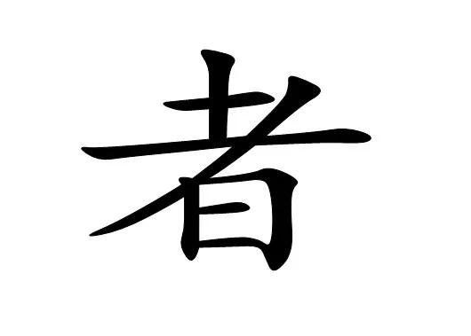 文什么太成语_成语故事简笔画(5)