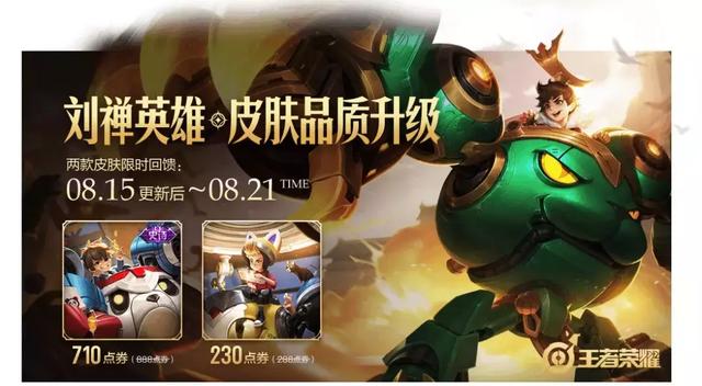 【刘禅英雄&皮肤品质升级】限时回馈