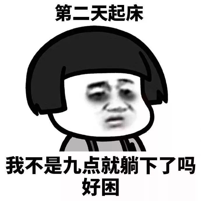 熬夜一时爽,一直熬夜一直爽,事后火葬场