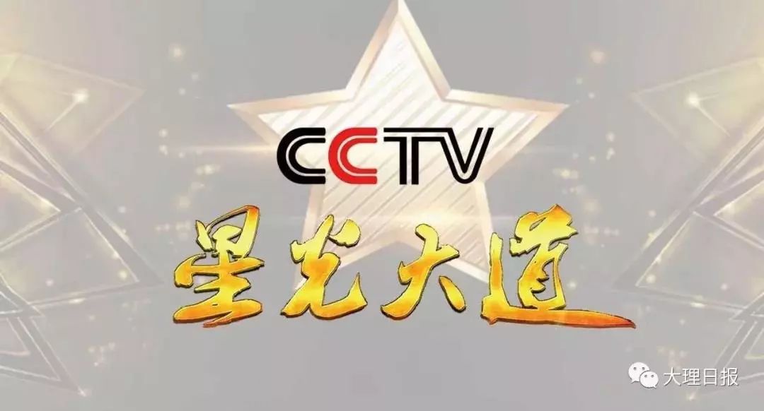 好"戏"来了! cctv《星光大道》大理选"星"不容错过