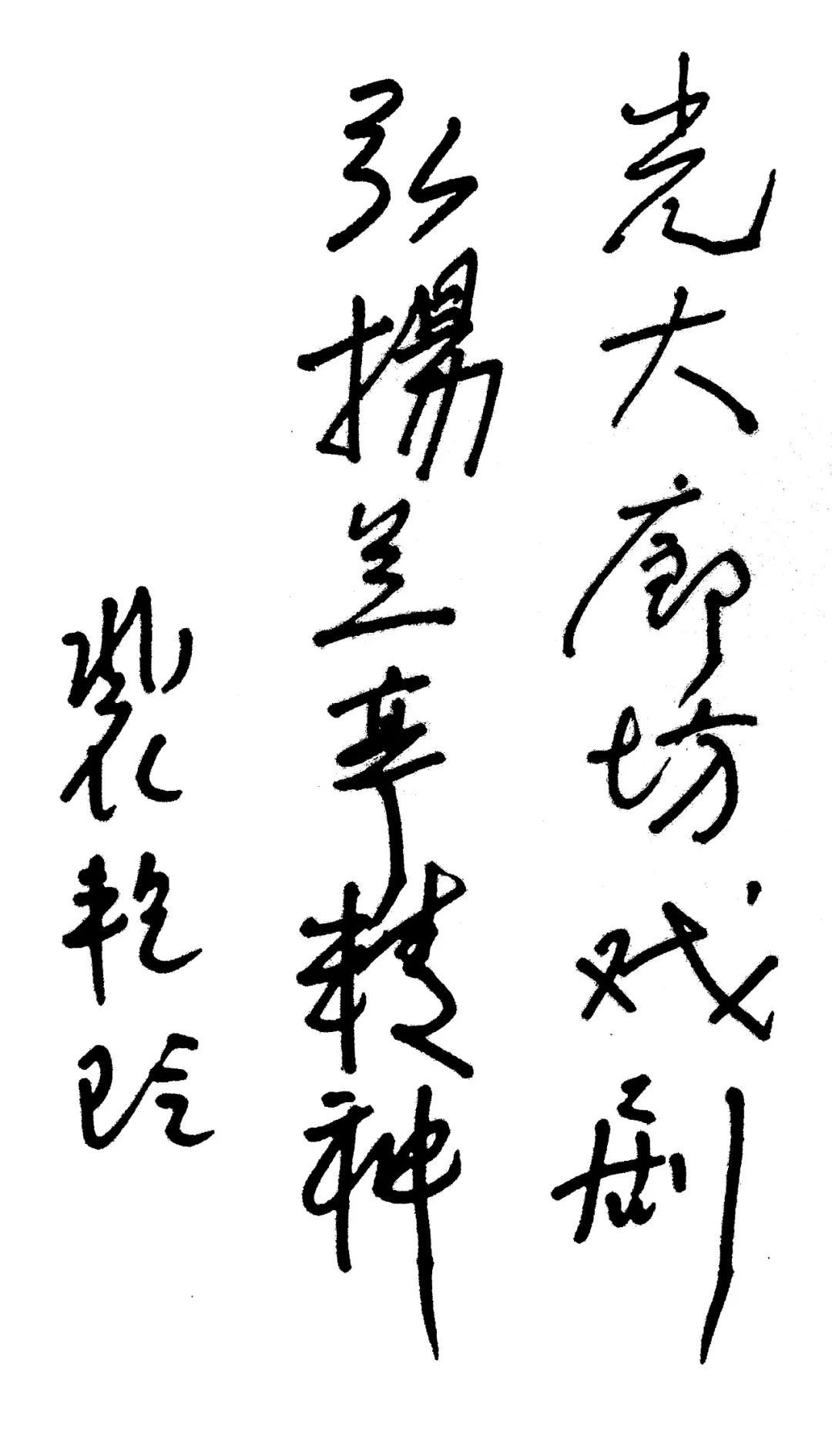 裴艳玲先生题字▲李兰亭传记作者段光杰(右一)在研讨会▲李兰亭艺术