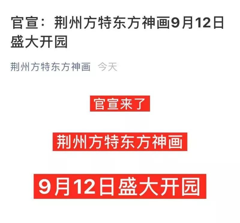 定了定了!荆州方特东方神画9月12日盛大开园 大发888国际