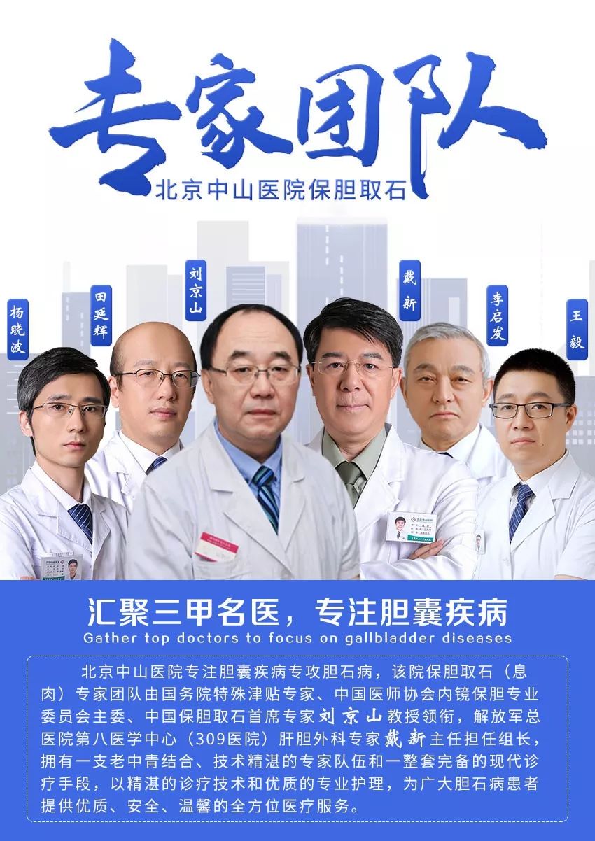 9月1日胆囊健康日北京中山医院助力胆囊健康