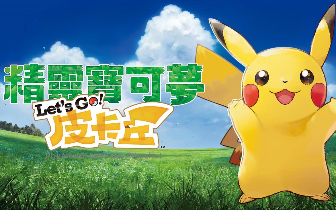 现在才为了精灵宝可梦letsgo入手switch值得吗