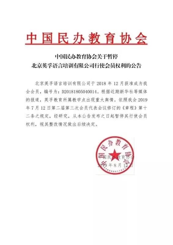 中国民办教育协会暂停英孚教育行使会员权利