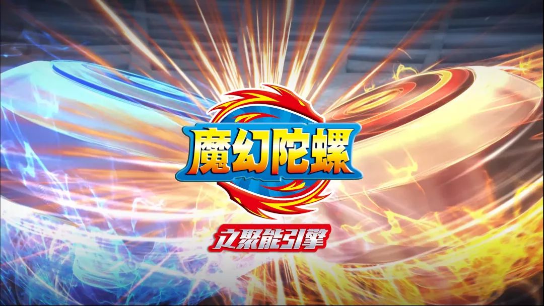 首发《魔幻陀螺之聚能引擎》8月19日开播,陀螺旋风再度来袭!