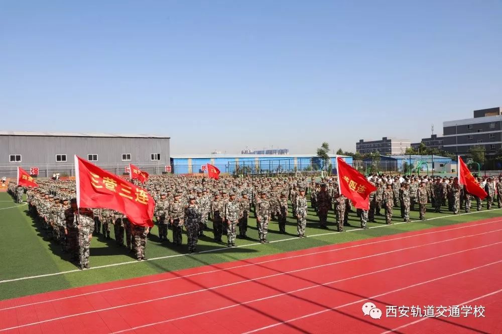 西安轨道交通学校2019级秋季新生军训动员大会61体验军训生活扬我