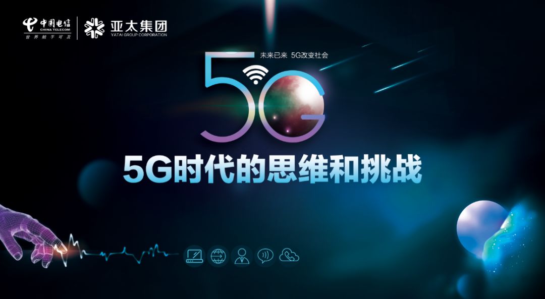 亚太集团丨中国电信《5g时代的思维和挑战》