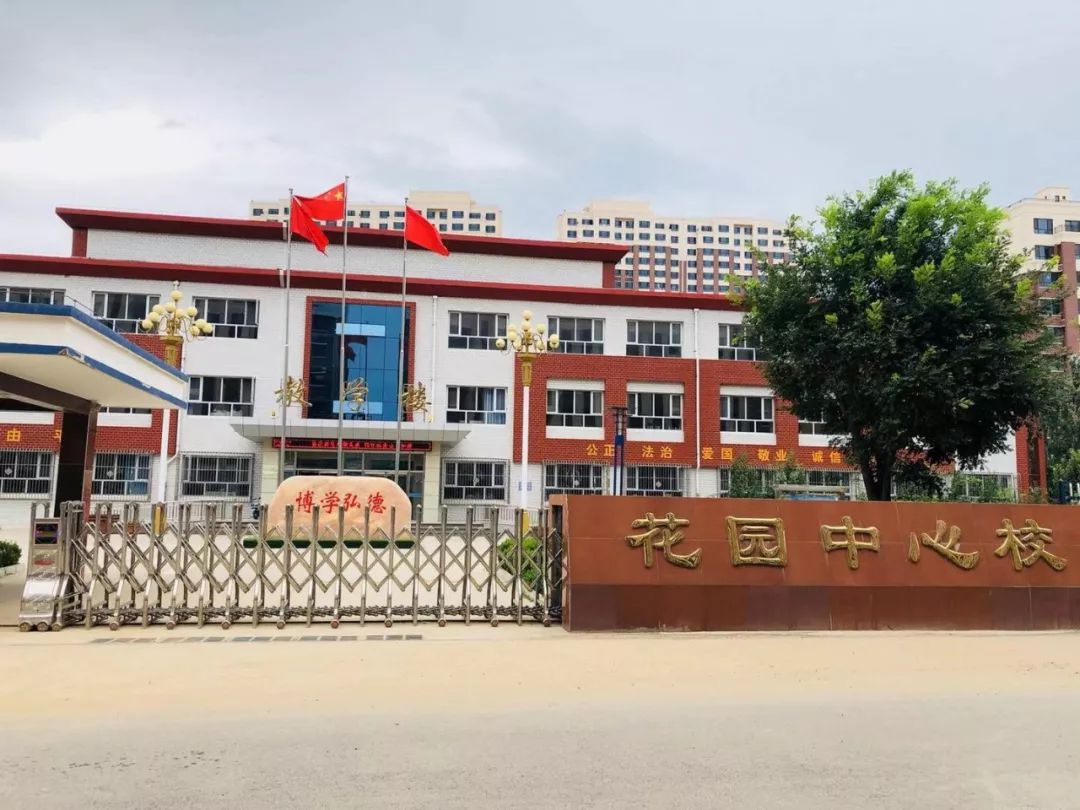 东花园镇小学