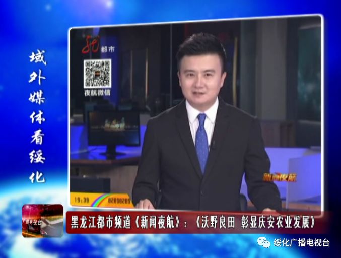 【域外媒体看绥化】黑龙江都市频道《新闻夜航