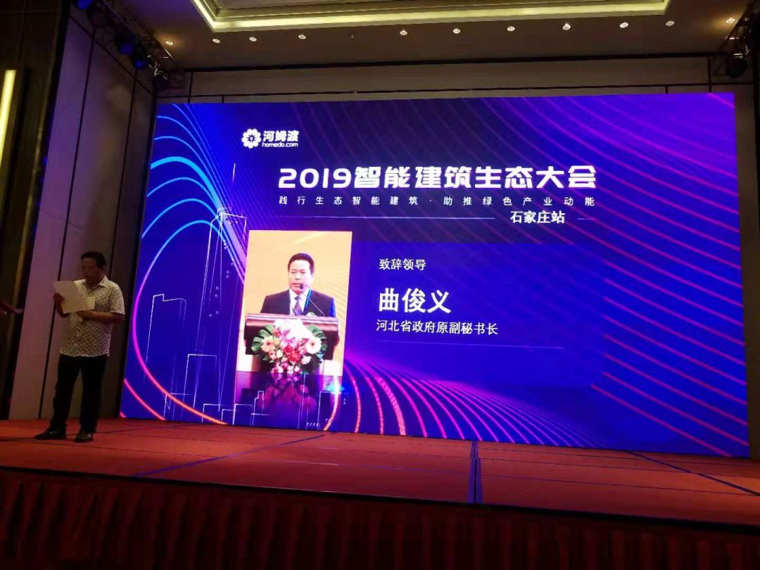 随后,2019智能建筑生态大会开幕,河北省政府原副秘书长曲俊义出席大会