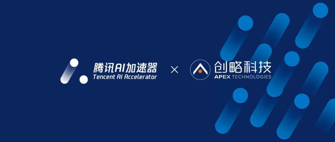 2%录取率，创略科技成功入围腾讯ai加速器三期！