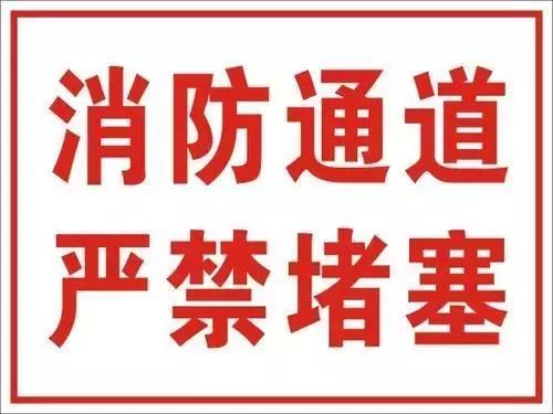 【警示】消防通道=救命通道,切勿占用,堵塞和封闭!