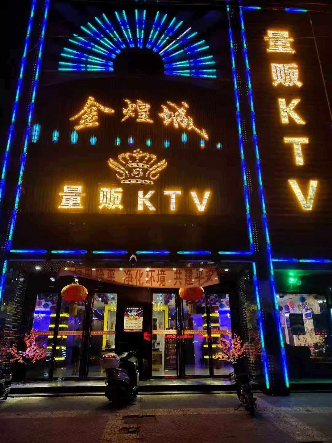 金煌城量贩ktv金秋八月全城开启欢乐无限与你有约