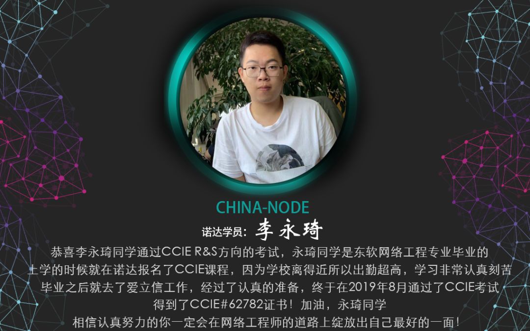 【诺达ie战报】恭喜李永琦同学通过ccie r&s方向的考试