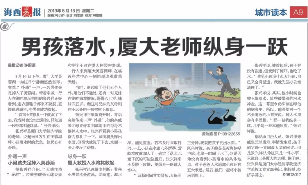 总第633期【校友风采】 男孩落水,厦大老师张