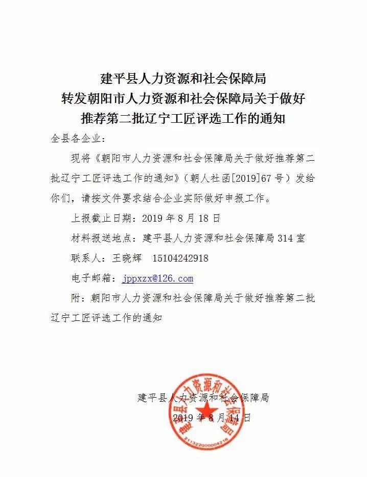 通知 建平县人力资源和社会保障局推荐第二批辽宁工匠评选工作的通知