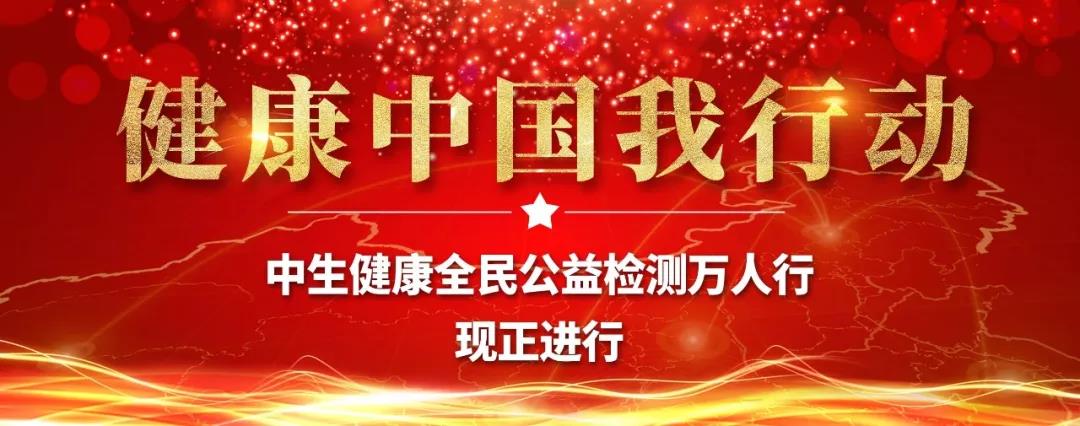 健康中国我行动中生健康全民公益检测万人行正式启动