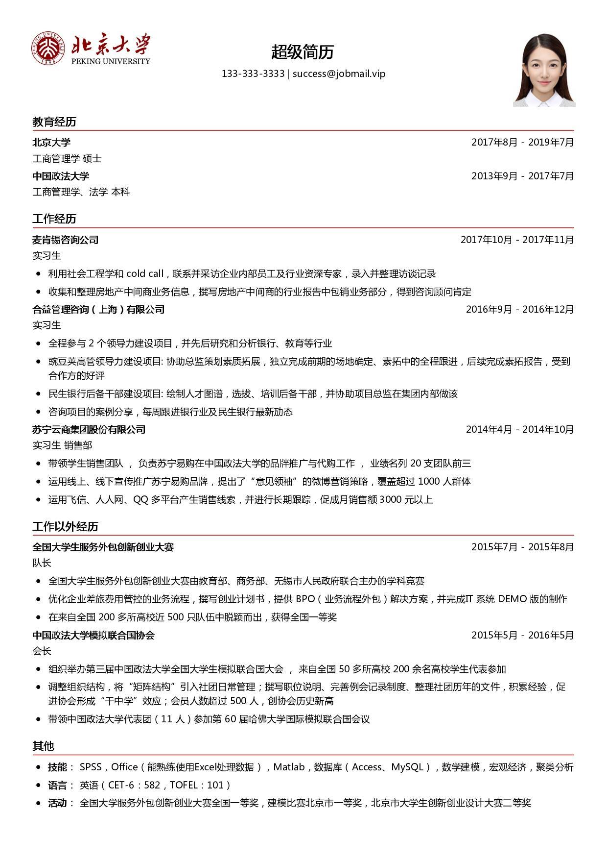 你的简历必须突出你的社团经历,工作经历以及个人信息,并且排版要简洁