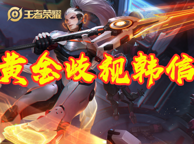 怎么免费获得韩信不花费钻石 3b3289ff45a1403bb8c8fb3d4af82163.png