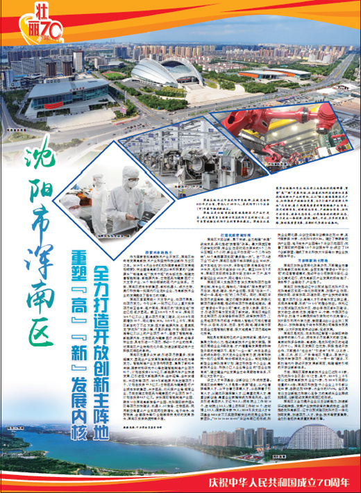 沈阳市浑南区＜br＞重塑“高”“新”发展内核＜br＞全力打造开放创新主阵地