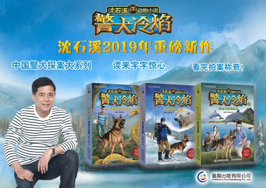 沈石溪携新作震撼归来警犬冷焰带你过最燃暑假