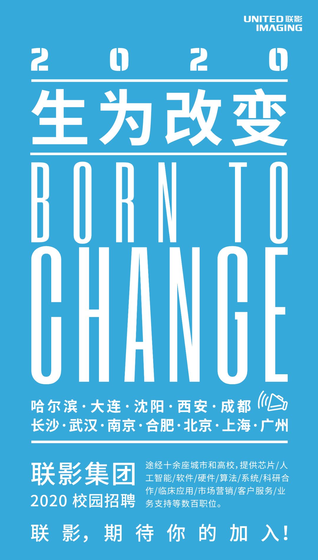 联影招聘_改变者 联影医疗2022校园招聘正式启动(2)