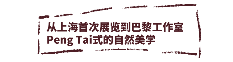 限时体验peng Tai的自然美学 设计师的爱情故事也藏在这个展览里 服装