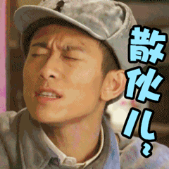毕竟损友之间 从不被规矩所约束