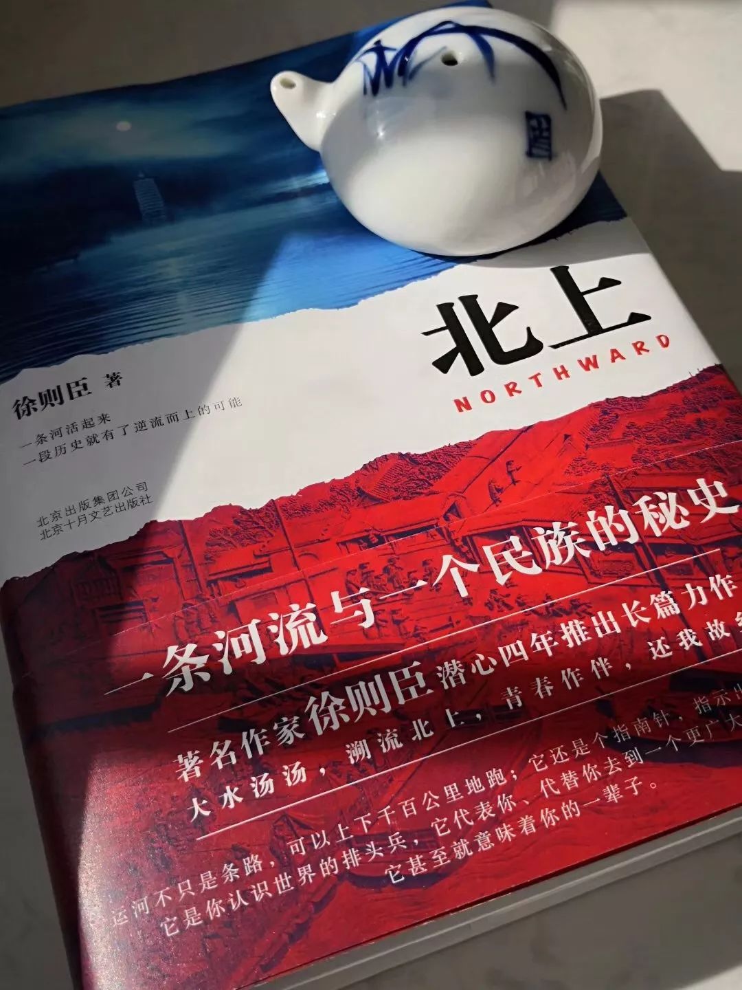 著名作家徐则臣长篇小说《北上》荣获第十届茅盾文学奖