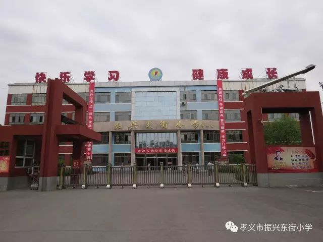 重要通知孝义市振兴东街小学2019年秋季一年级招生通知