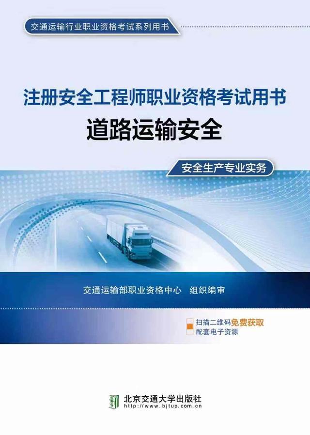 8月12日,交通职业资格网公布2019年中级注册安全工程师《道路交通运输