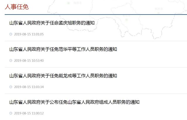 山东公布一批人事任免_鲁政
