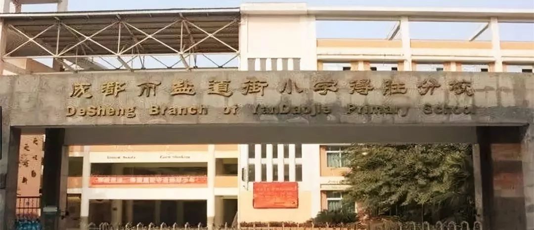 这八所小学都叫盐道街小学,有啥联系,又有啥区别?