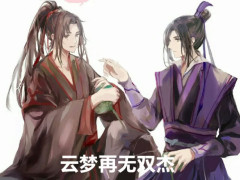 《魔道祖师》江澄令人心疼!余生都守着这个秘密让自己痛苦!