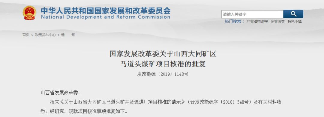 近日 国家发改委发布了关于 山西大同矿区马道头煤矿项目核准的批复