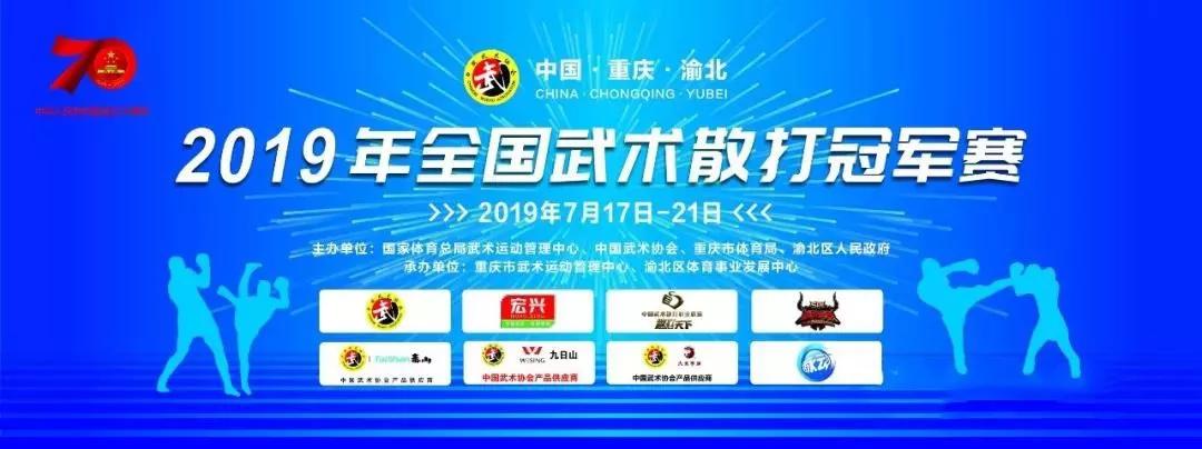 云集顶尖散打高手2019年全国武术散打冠军赛开赛