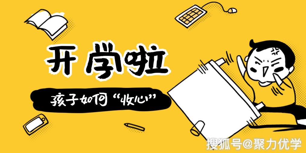 开学在即,"收心"小妙招,专治孩子"不想上学"!