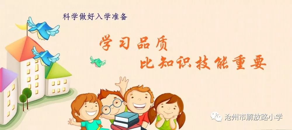 科学做好入学准备之学习品质比知识技能重要