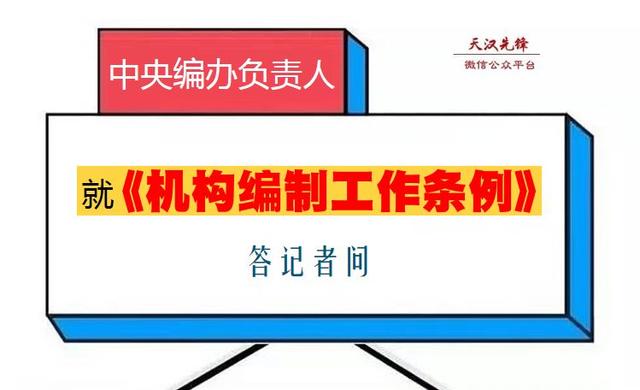 中央编办负责人就中国共产党机构编制工作条例答记者问