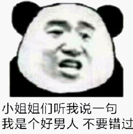 小姐姐们听我说一句,我是个好男人,不要错过