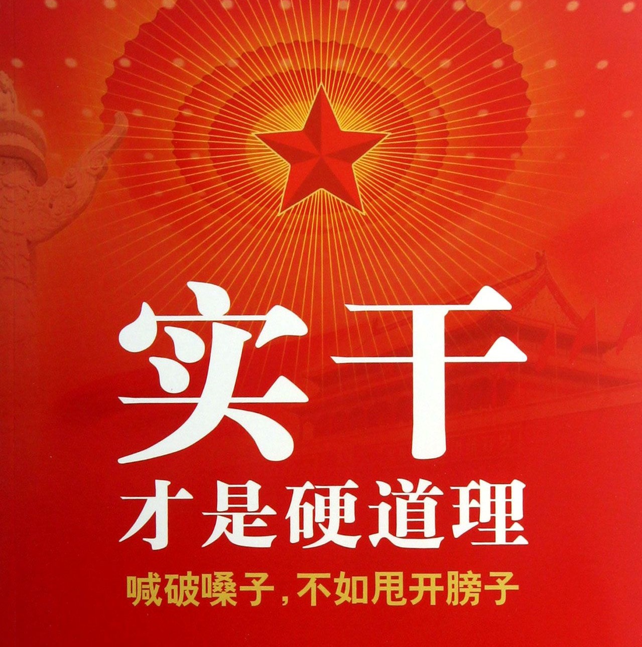 "习近平总书记讲:"大道至简,实干为要.