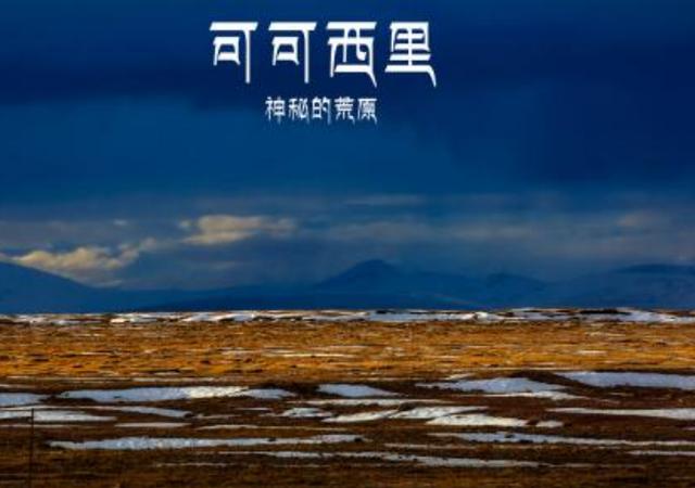 同样是可可西里守护者,为什么一位受人缅怀另一位却受众人指责?