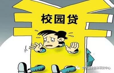 关注 换个马甲卷土重来?校园贷"毒瘤"为何屡禁不止