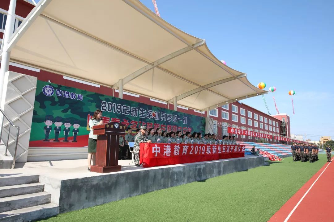 以青春之名让梦想在磨砺中起航中港教育2019级新生军训开幕仪式